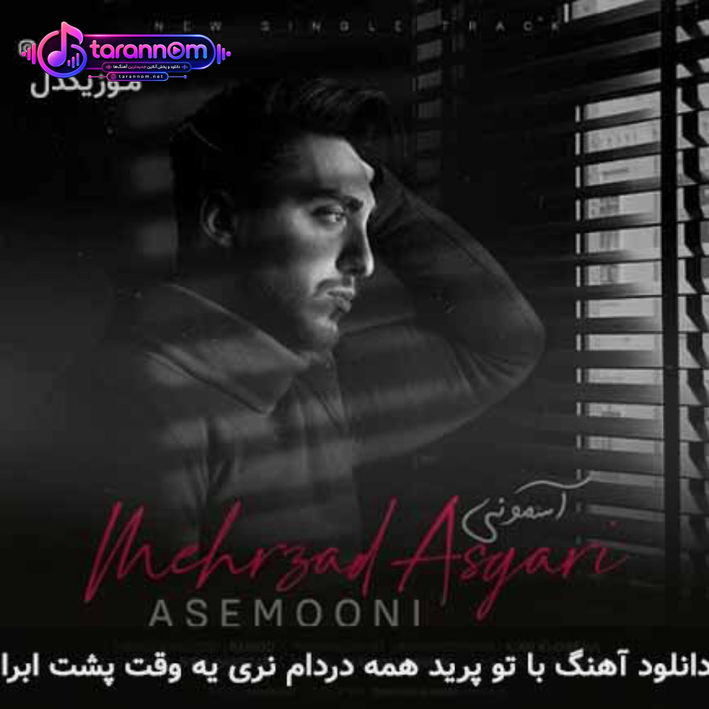 با تو پرید همه دردام نری یه وقت پشت ابرا