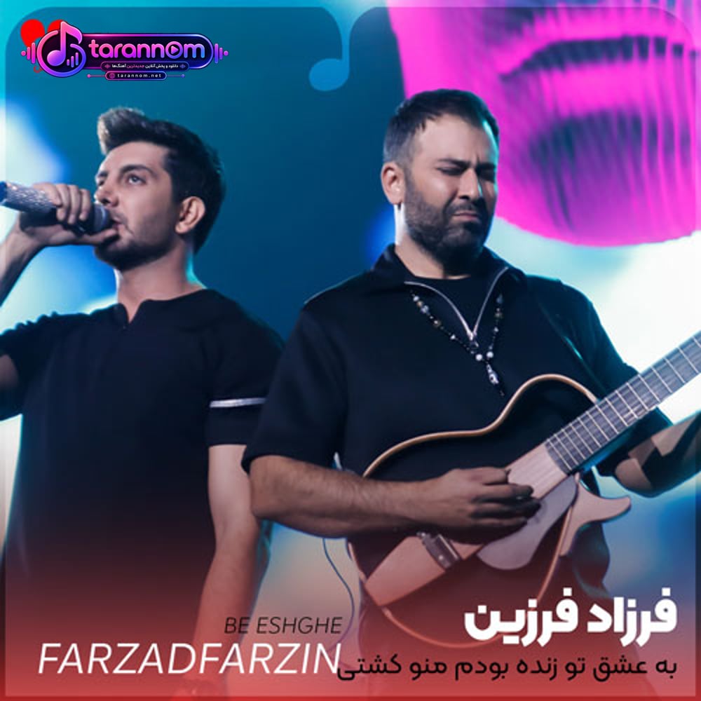 به عشق تو زنده بودم منو کشتی