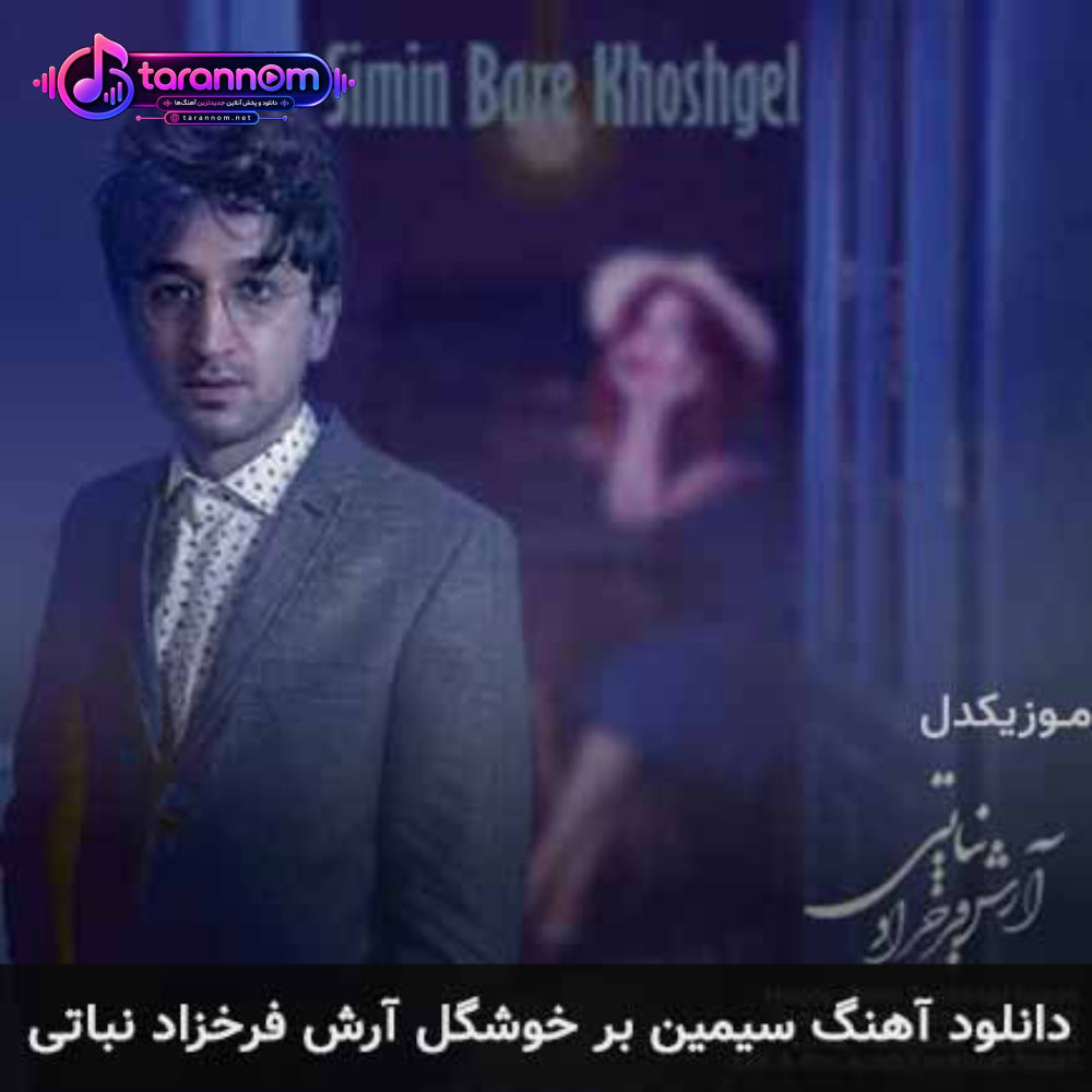 سیمین بر خوشگل