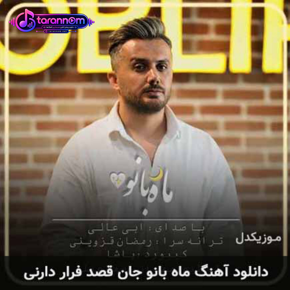ماه بانو جان قصد فرار دارنی