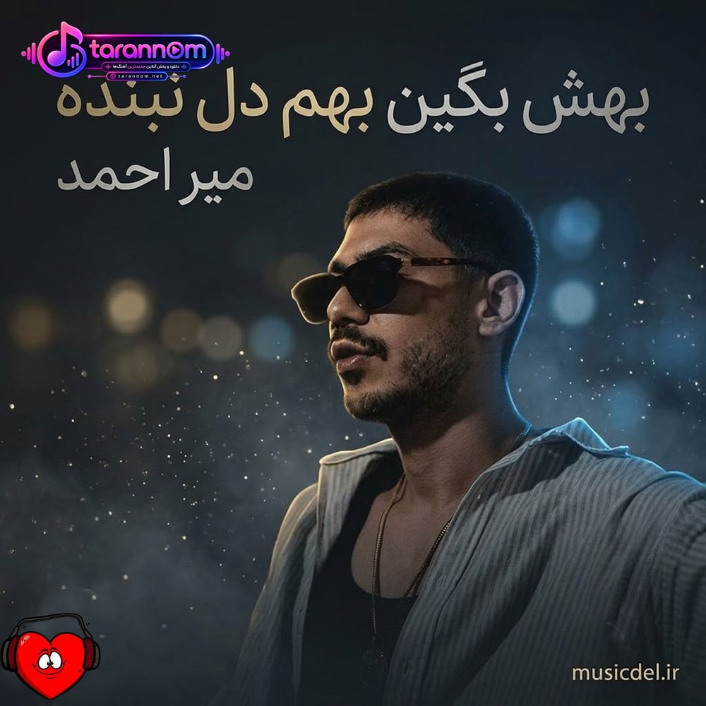 بهش بگین بهم دل نبنده من میرم موند اصلا به من چه