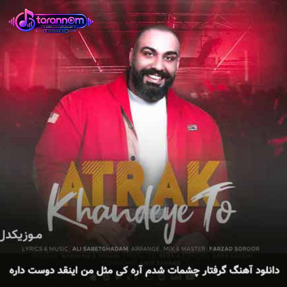 گرفتار چشمات شدم آره کی مثل من اینقد دوست داره