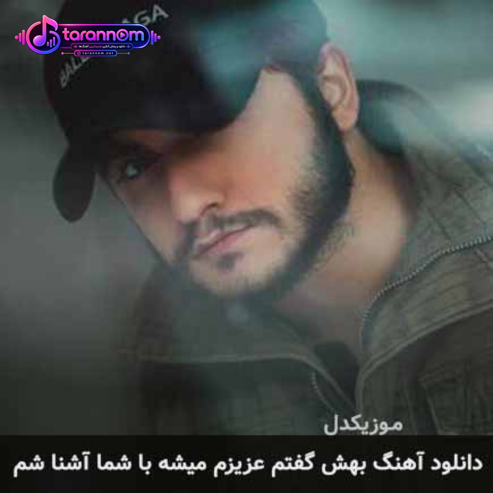 بهش گفتم عزیزم میشه با شما آشنا شم