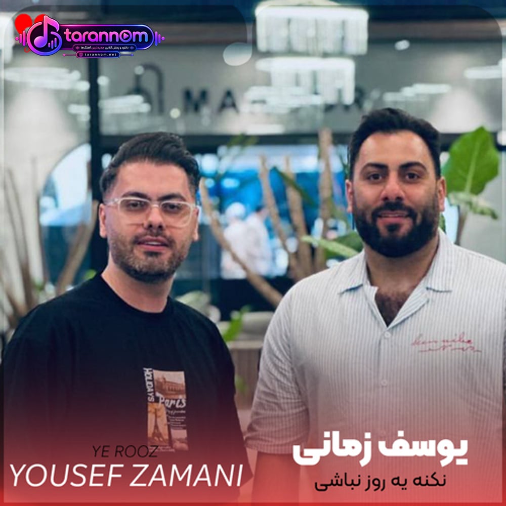 نکنه یه روز نباشی نکنه ازم جداشی