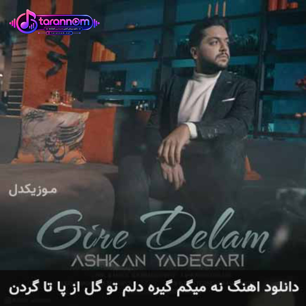 نه میگم گیره دلم تو گل از پا تا گردن
