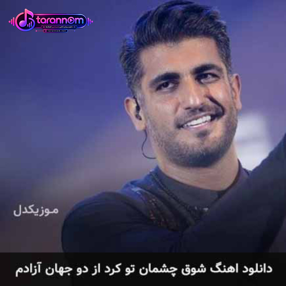 شوق چشمان تو کرد از دو جهان آزادم