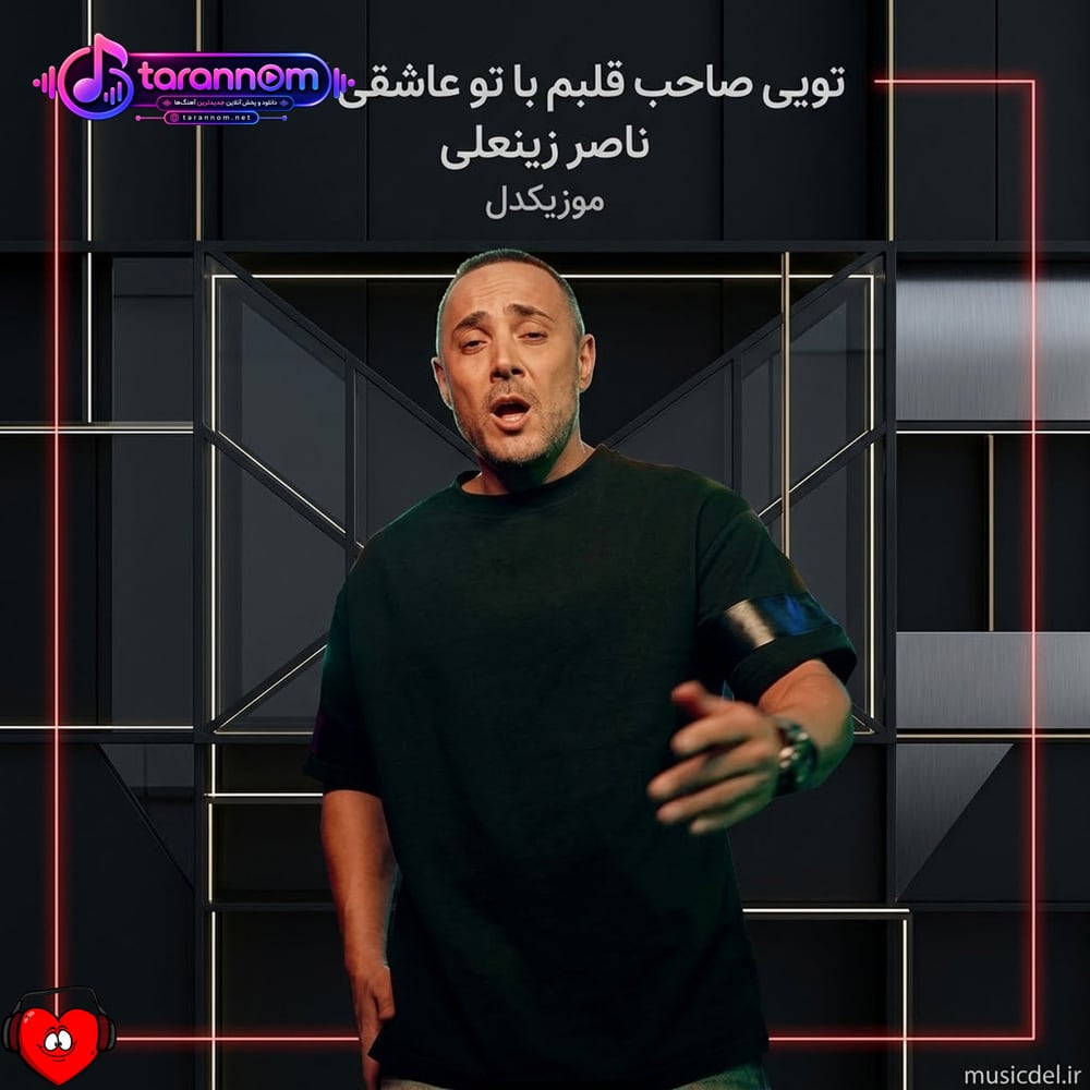 تویی صاحب قلبم با تو عاشقی کردم من واقعی بودی منم واقعی پات هستم
