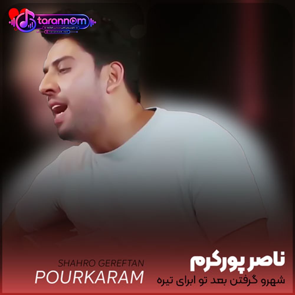 شهرو گرفتن بعد تو ابرای تیره