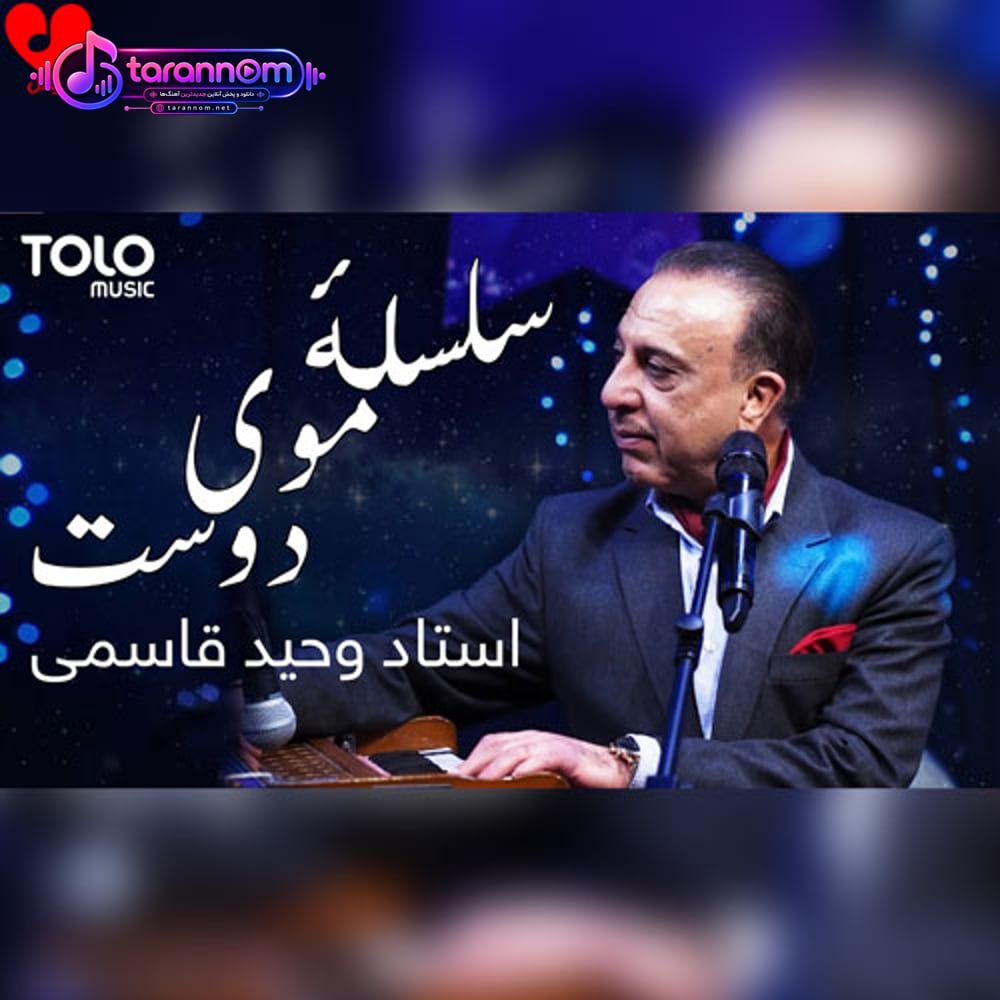 سلسله مو