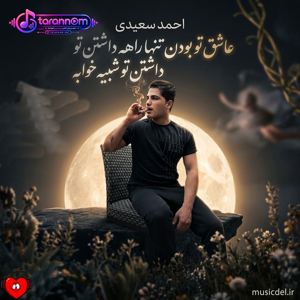 عاشق تو بودن تنها راهه داشتن تو شبیه خوابه
