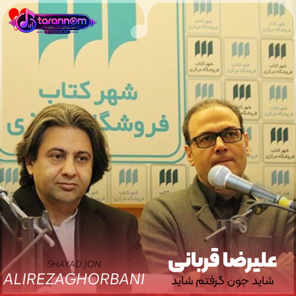 شاید جون گرفتم شاید دستتو زیر بارون گرفتم