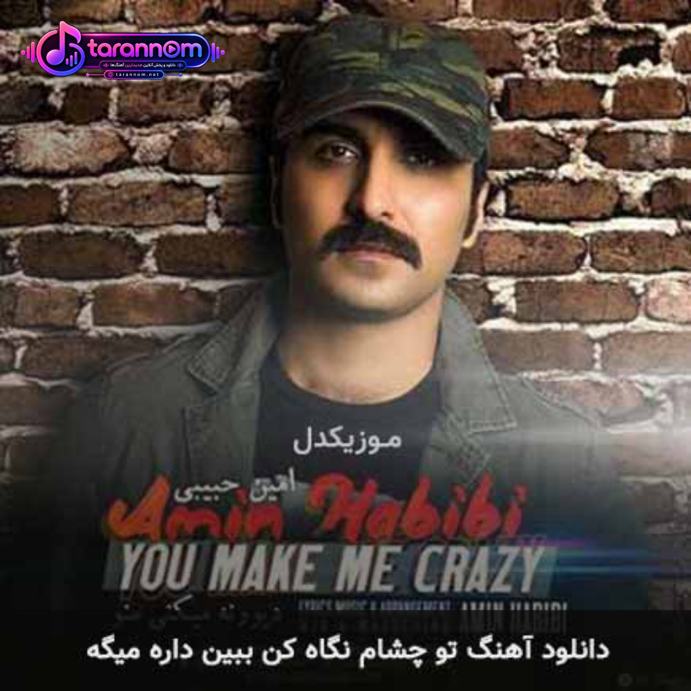 تو چشام نگاه کن ببین داره میگه
