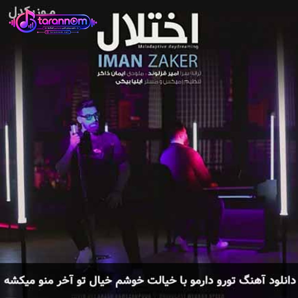 تورو دارمو با خیالت خوشم خیال تو آخر منو میکشه
