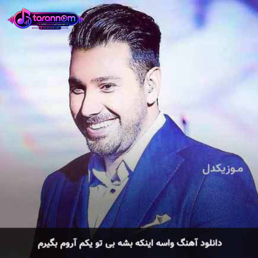 واسه اینکه بشه بی تو یکم آروم بگیرم