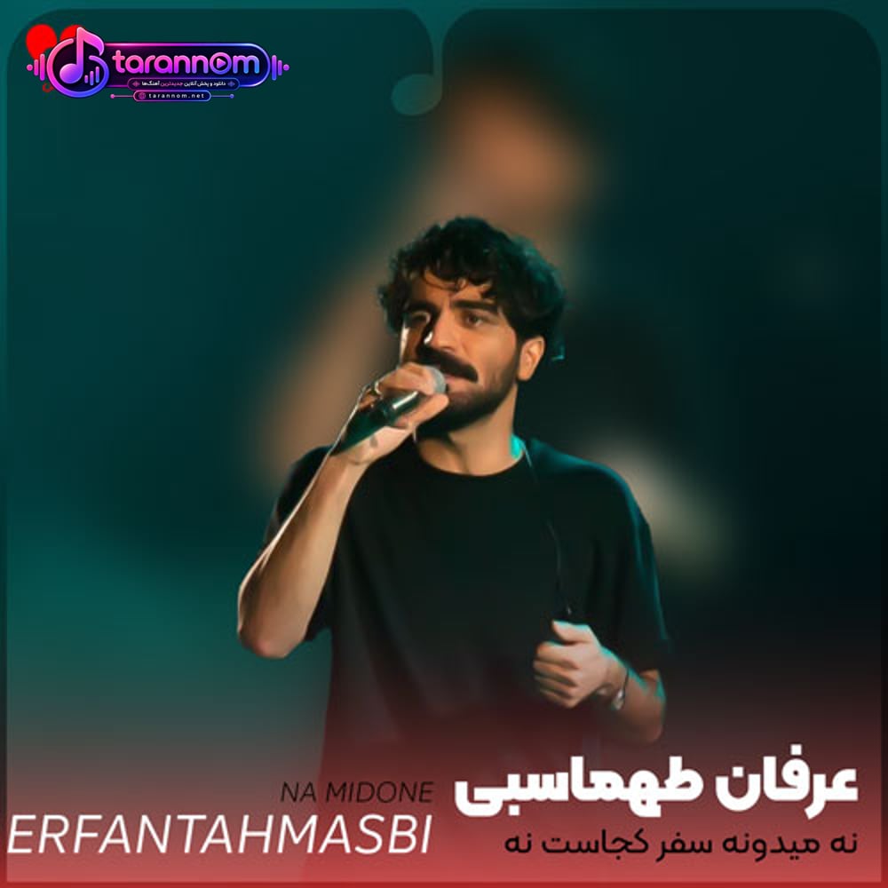 نه میدونه سفر کجاست نه اینکه همسفر کیه