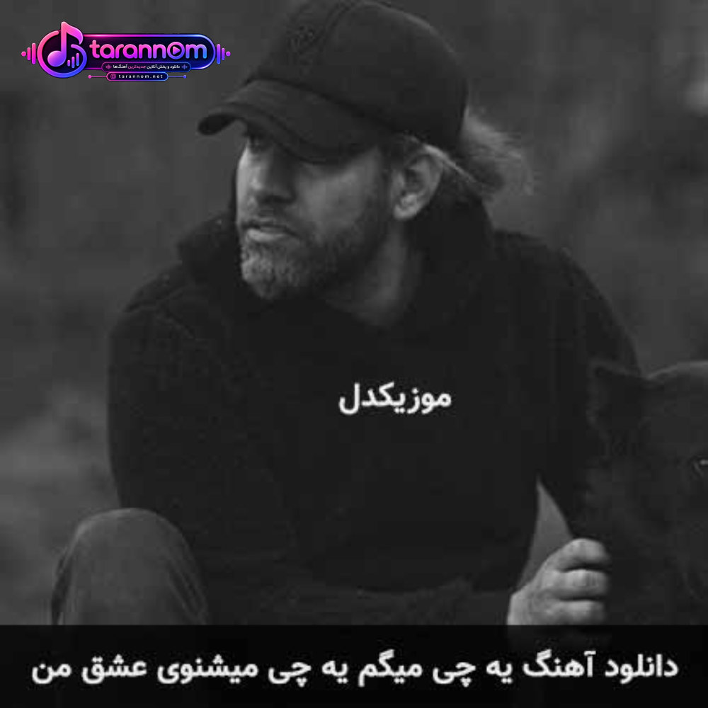 یه چی میگم یه چی میشنوی عشق من