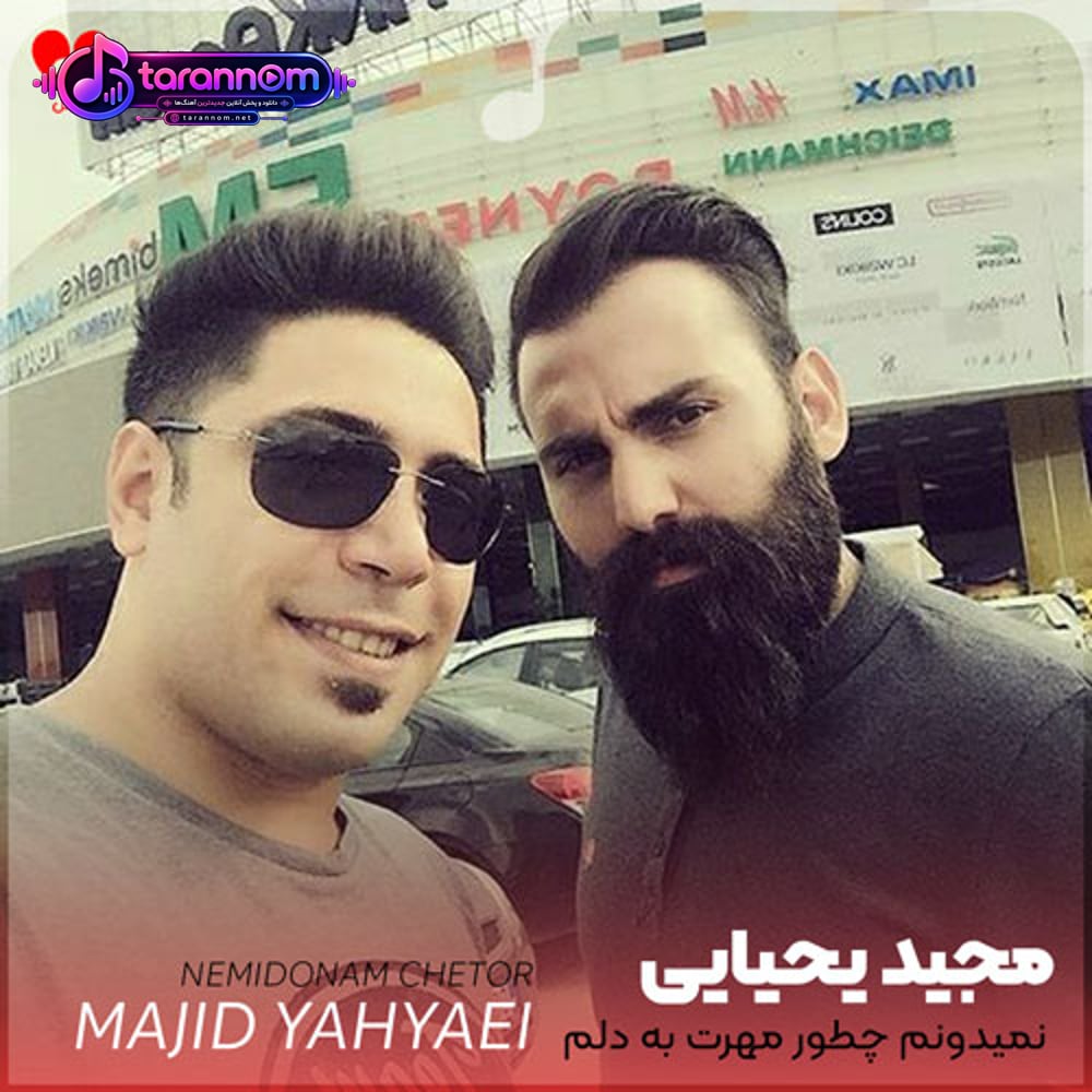 نمیدونم چطور مهرت به دلم نشست