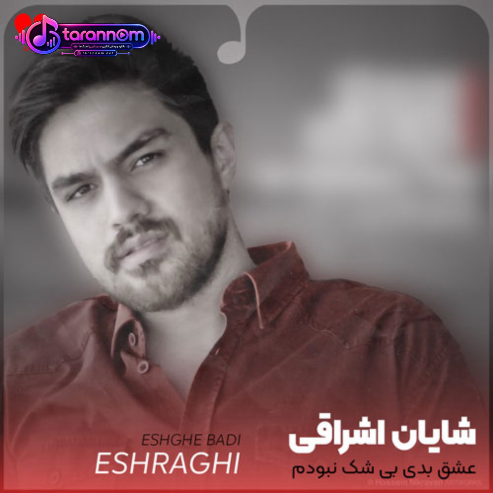 عشق بدی بی شک نبودم