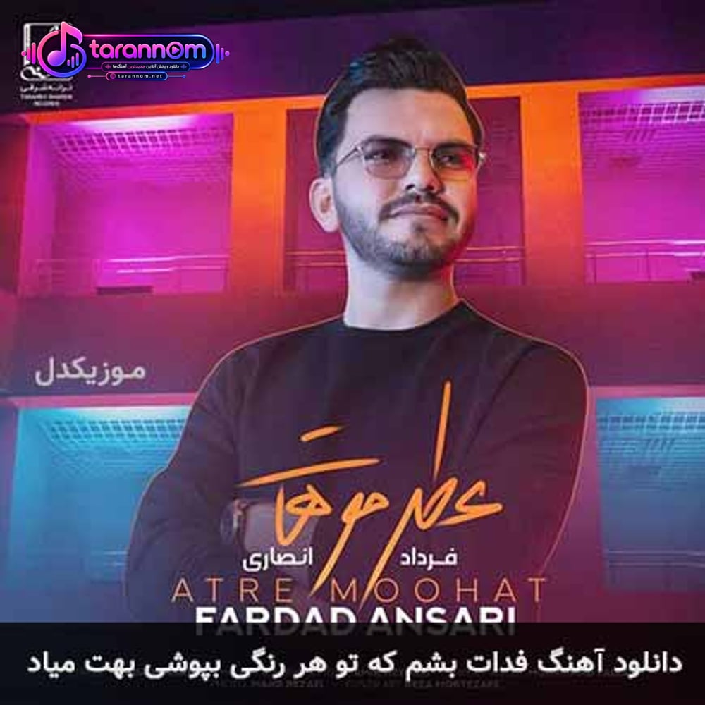 فدات بشم که تو هر رنگی بپوشی بهت میاد