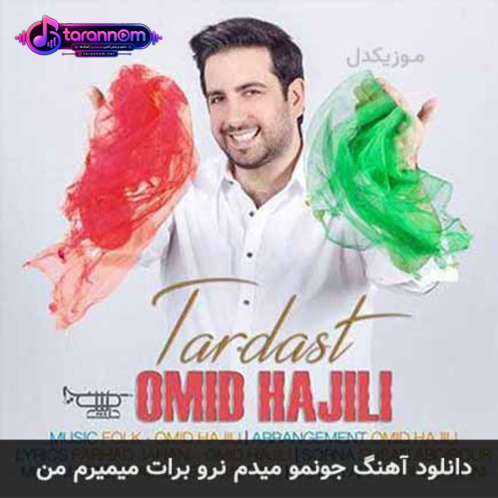 جونمو میدم نرو برات میمیرم من
