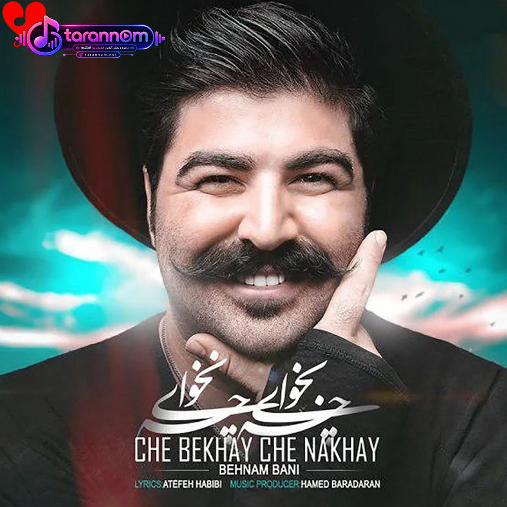 چه بخوای چه نخوای