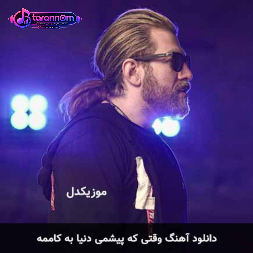 وقتی که پیشمی دنیا به کاممه
