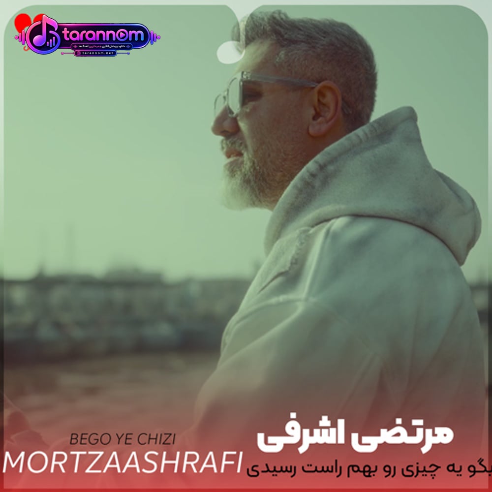 بگو یه چیزی رو بهم راست رسیدی اونجا که میخواستی بی من