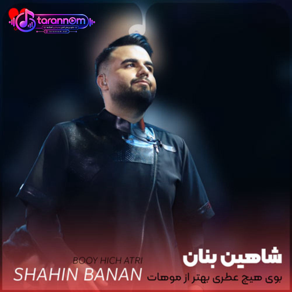 بوی هیچ عطری بهتر از موهات تو نم بارون نیست