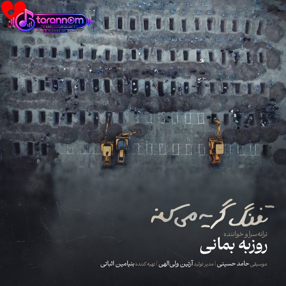 تفنگ گریه می‌کنه