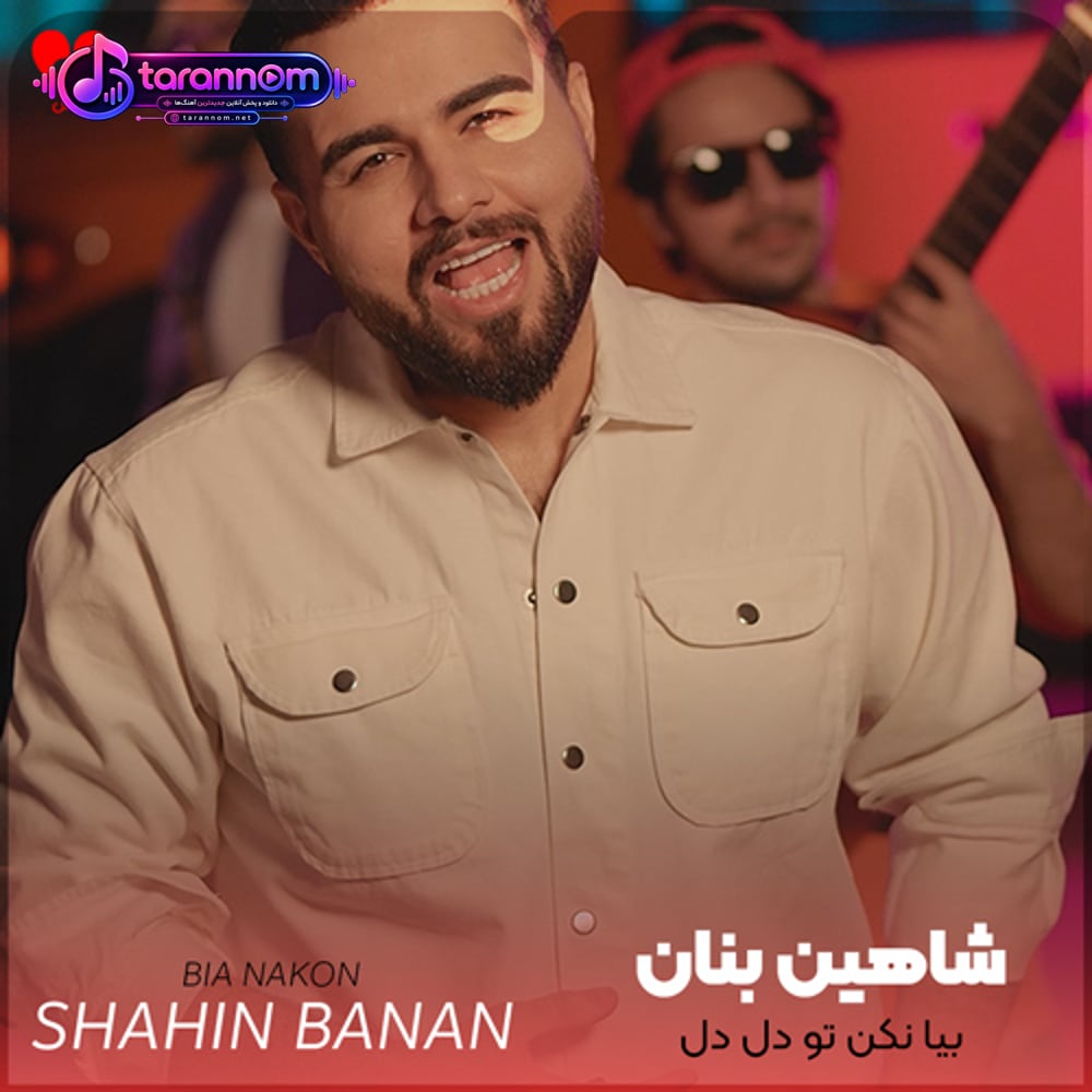 بیا نکن تو دل دل وسط یه قلب خوشگل