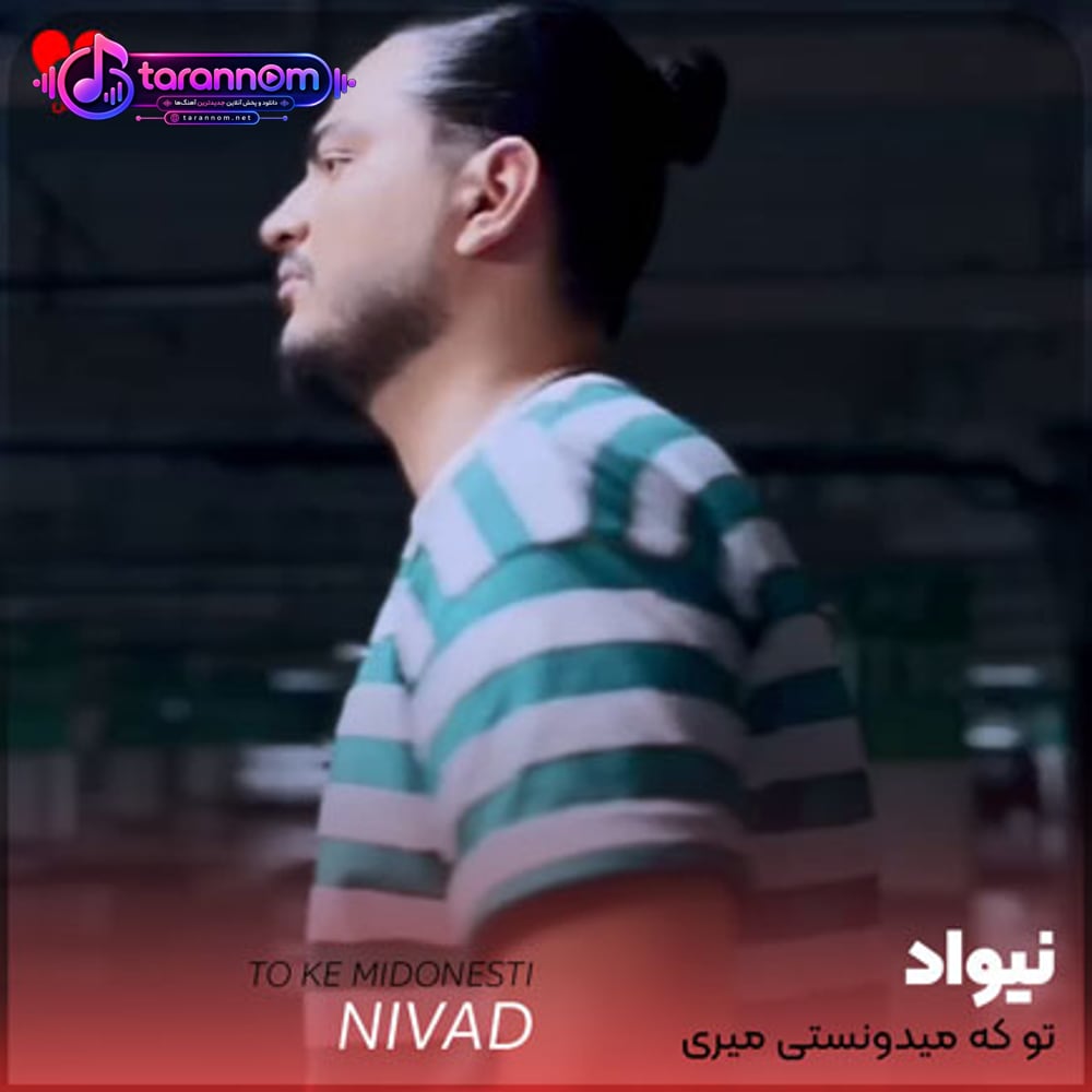 تو که میدونستی میری چرا منو بازی میدادی