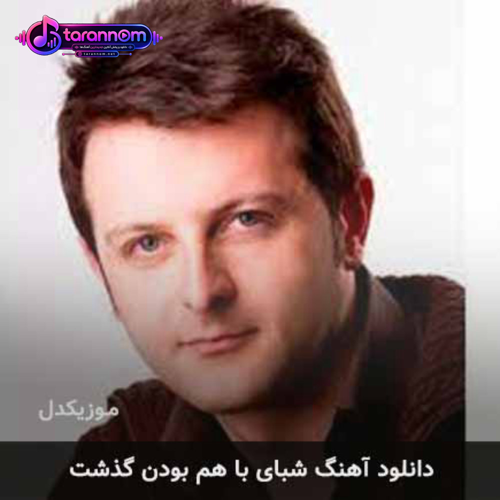 شبای با هم بودن گذشت