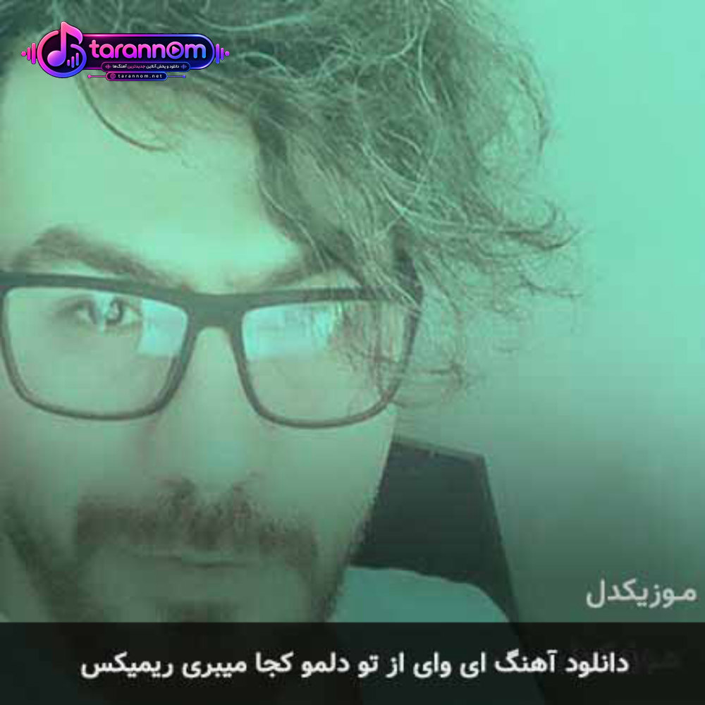 ای وای از تو دلمو کجا میبری ریمیکس