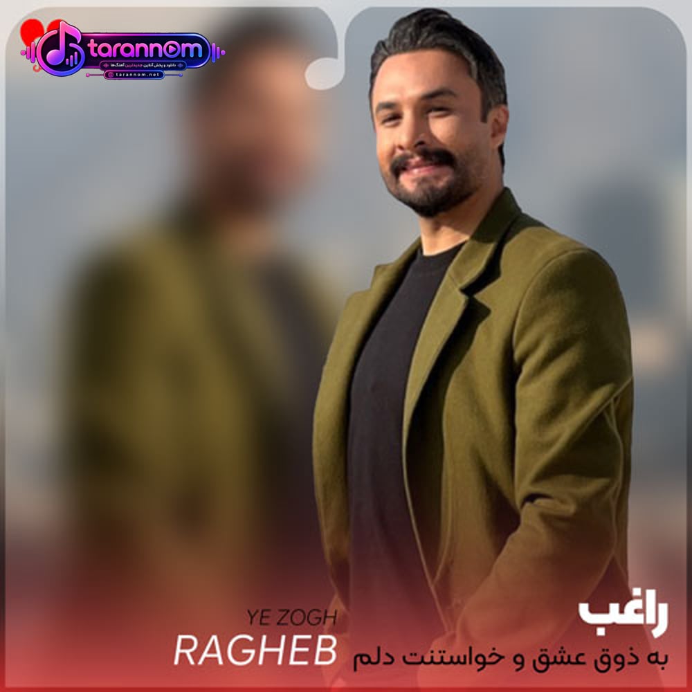به ذوق عشق و خواستنت دلم شده وصل دلت