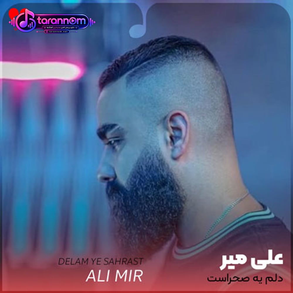 دلم یه صحراست که کویر بغضامه