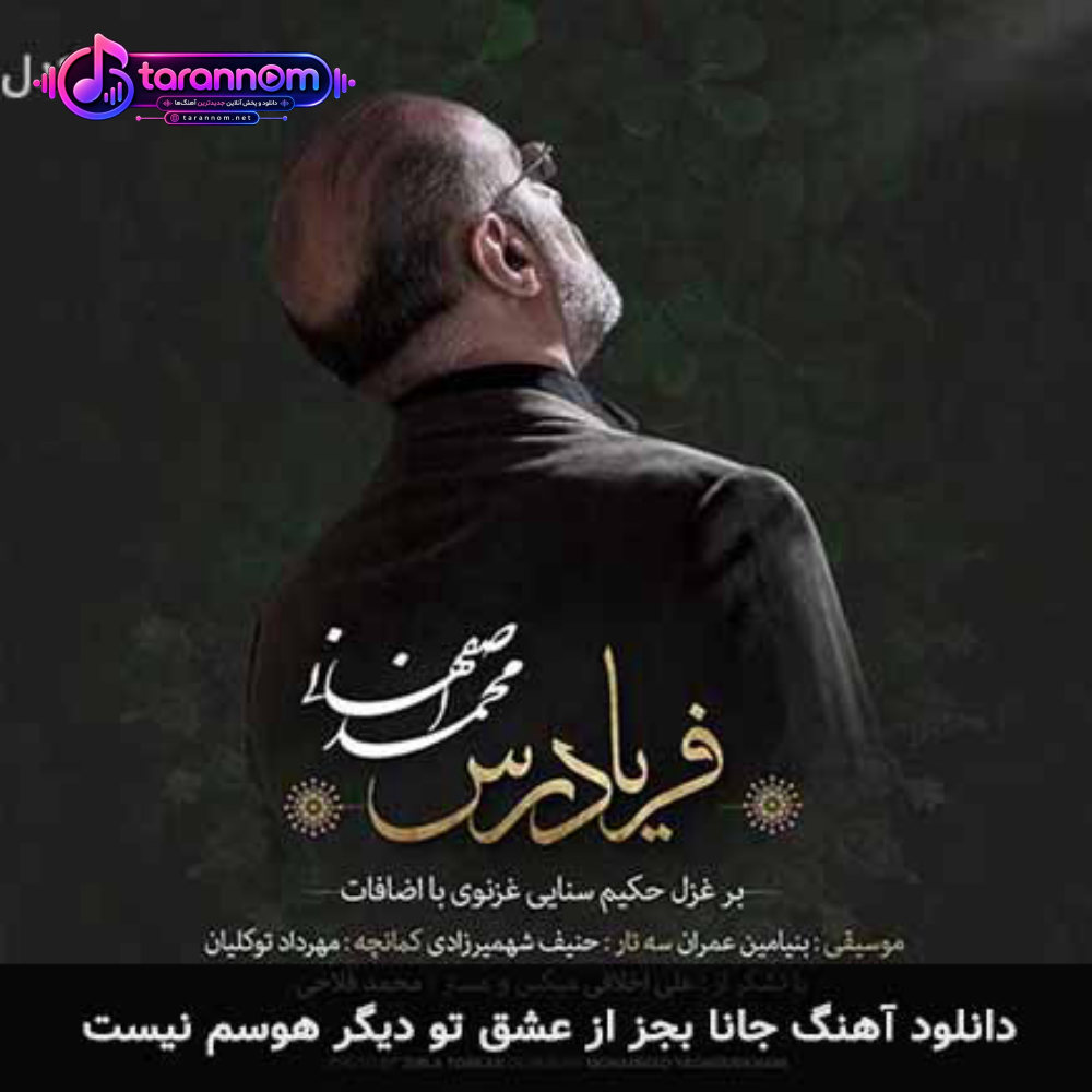 جانا بجز از عشق تو دیگر هوسم نیست