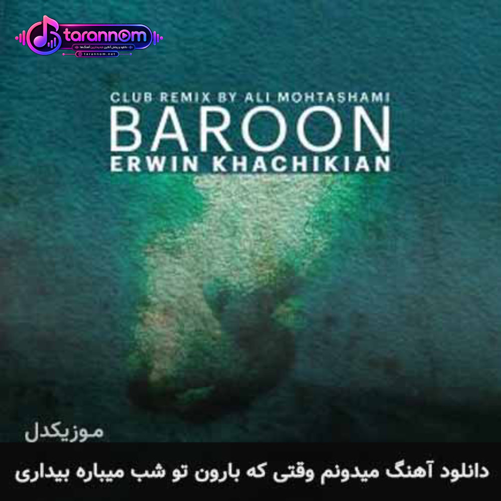 میدونم وقتی که بارون تو شب میباره بیداری