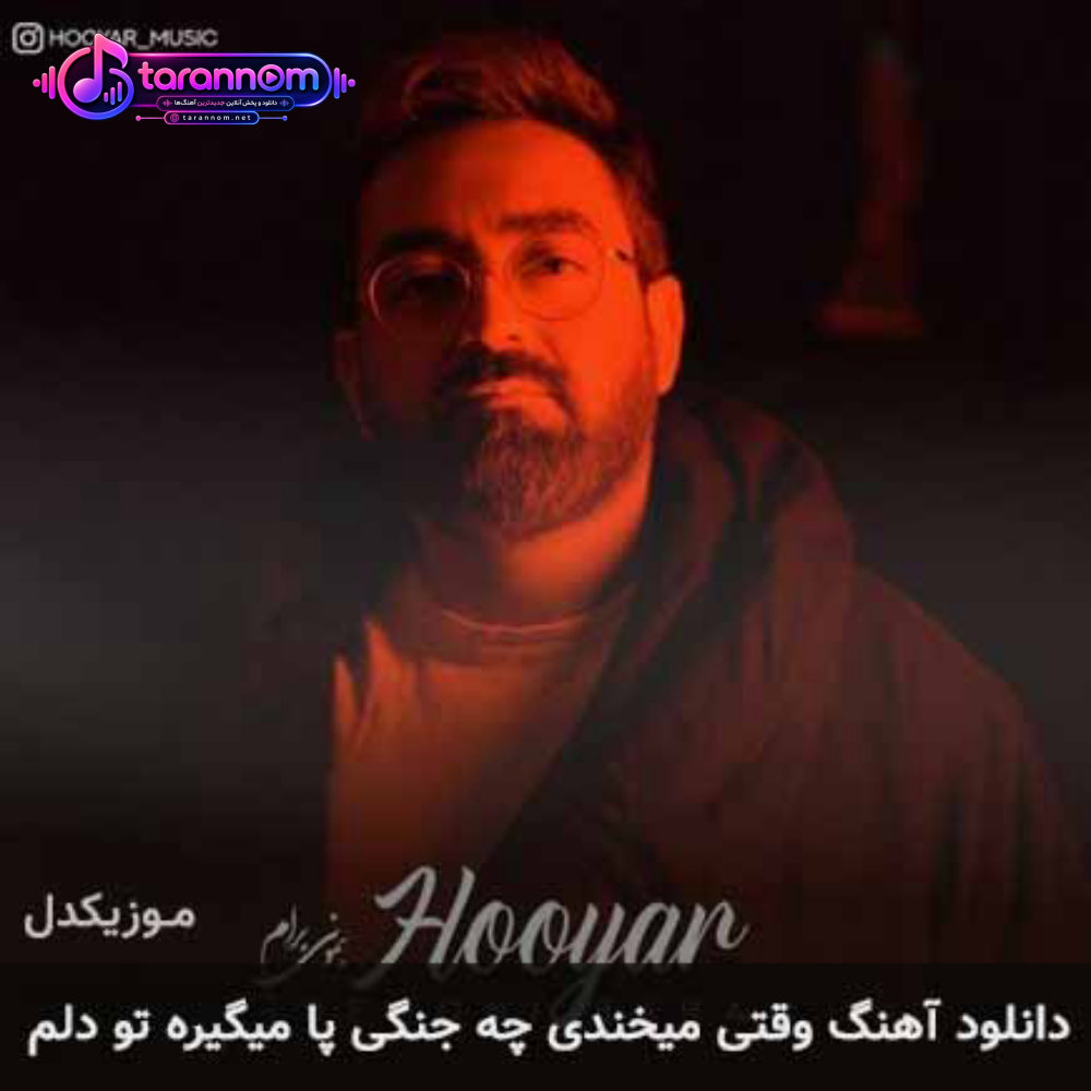 وقتی میخندی چه جنگی پا میگیره تو دلم