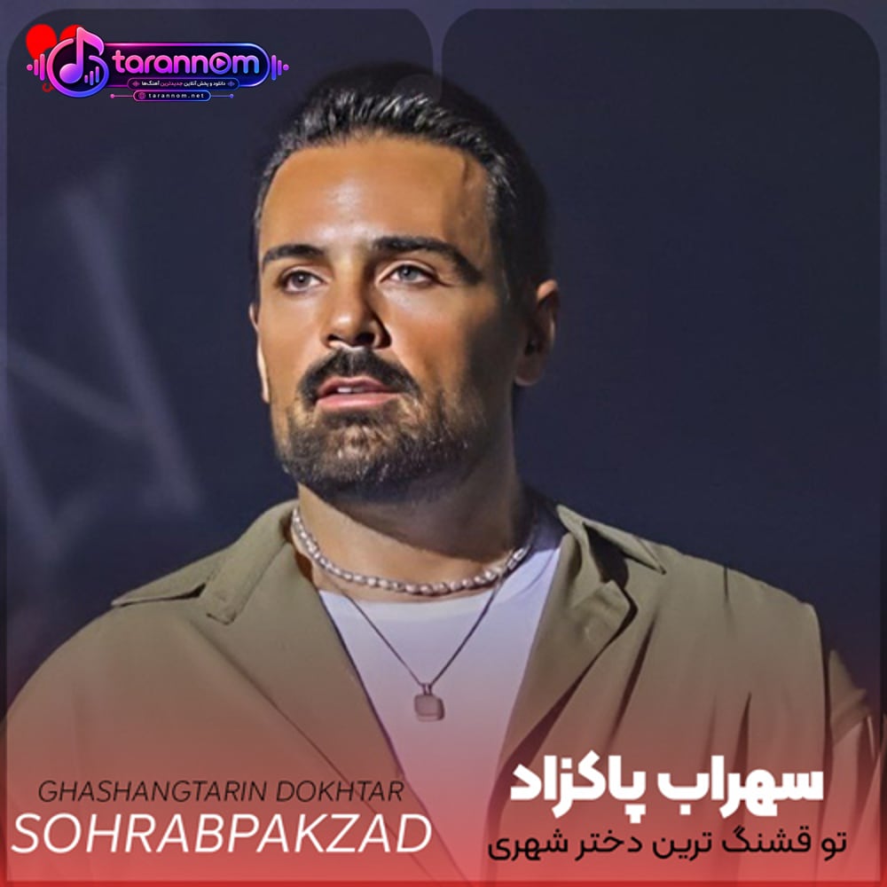 تو قشنگ ترین دختر شهری نمیذارم از دستم دیگه در ری