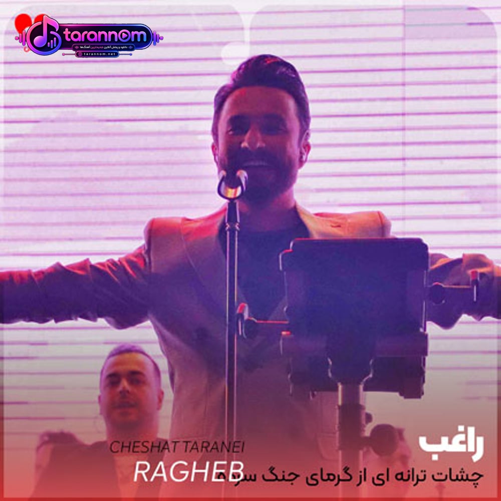 چشات ترانه ای از گرمای جنگ سرده