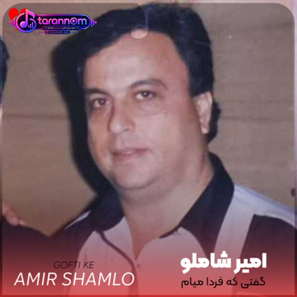 گفتی که فردا میام