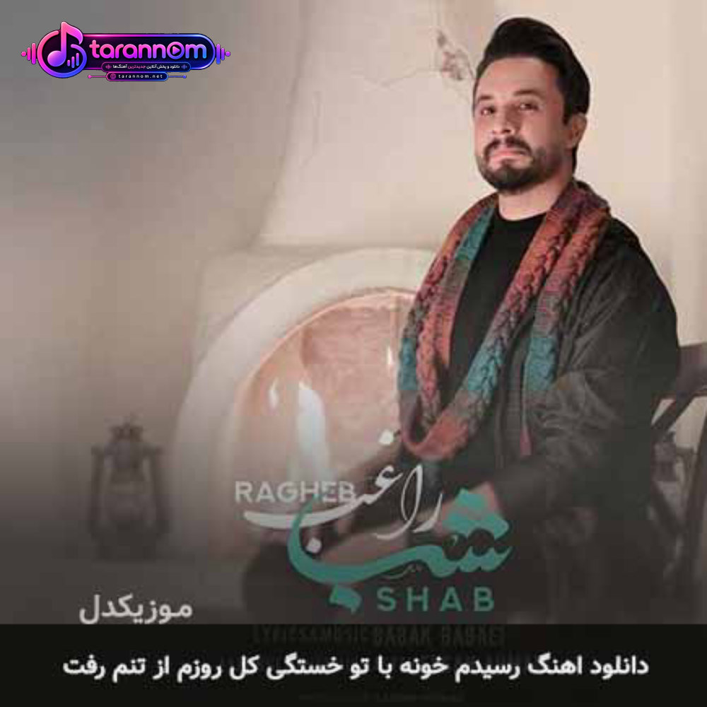 رسیدم خونه با تو خستگی کل روزم از تنم رفت