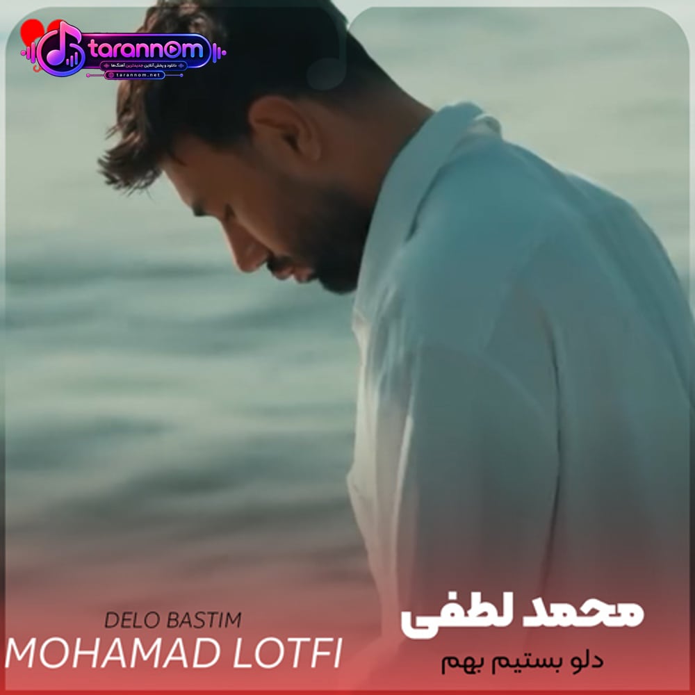 دلو بستیم بهم چرا نگم عاشقم عشقم