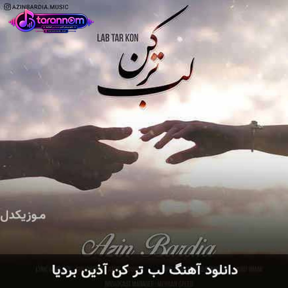 لب تر کن