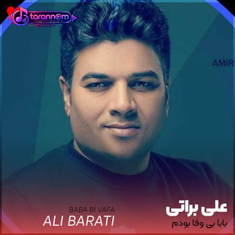 بابا بی وفا بودم