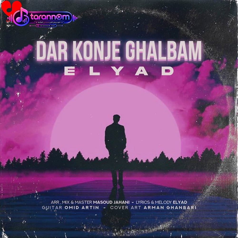 در کنج قلبم