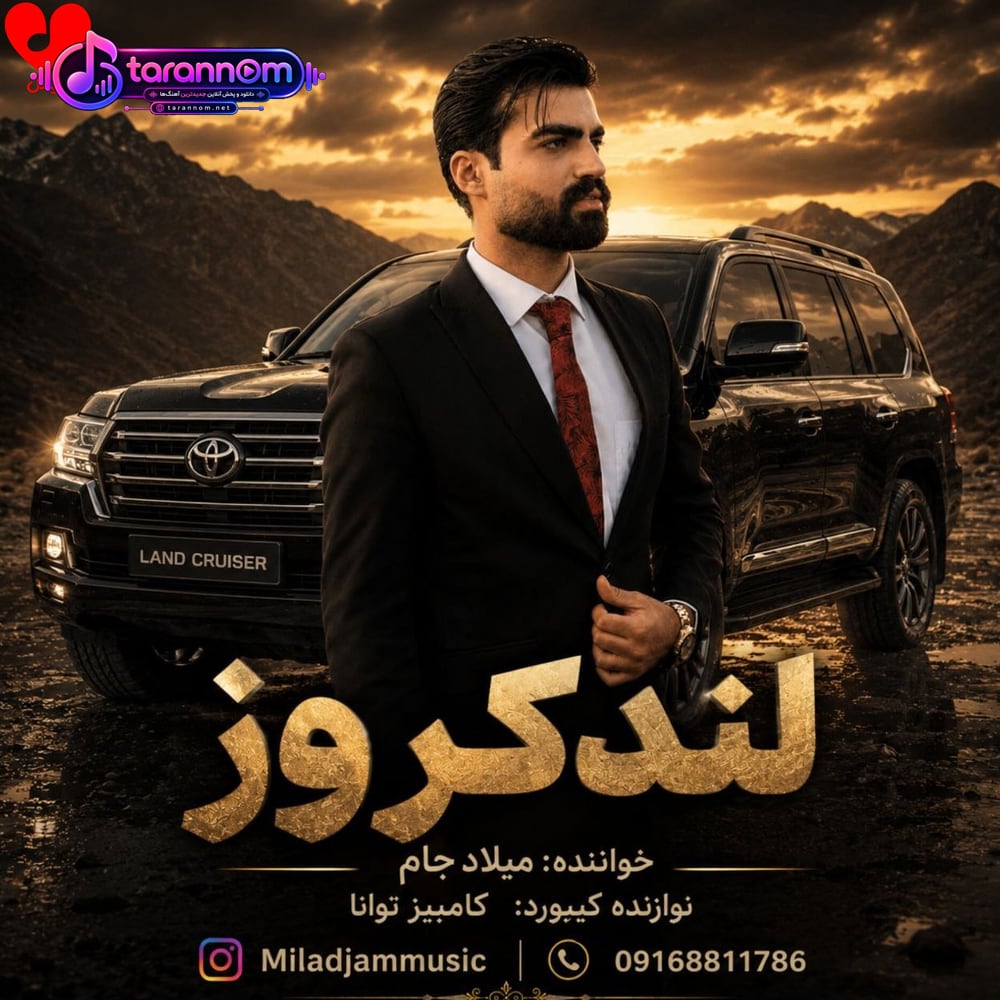 لندکروز زیر پامه (ریمیکس)