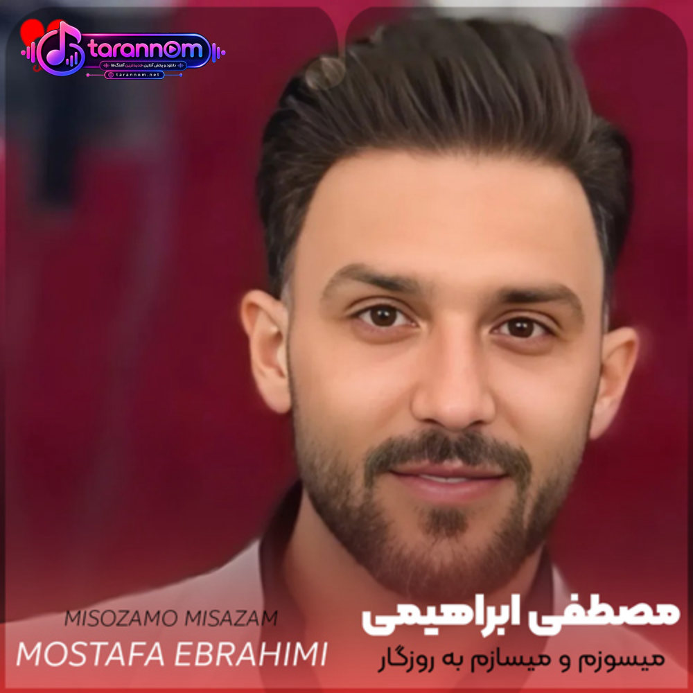 میسوزمو میسازم به روزگار میبازم
