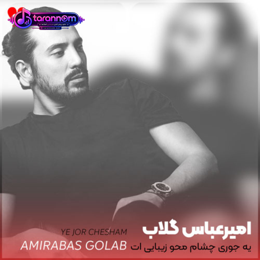 یه جوری چشام محو زیبایی ات بود