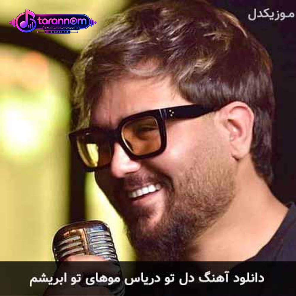 دل تو درياس موهای تو ابريشم